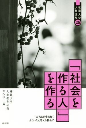 「社会を作る人」を作る だれもが生まれてきてよかったと思える社会に 花園大学人権論集／花園大学人権教育研究センター(編者)_画像1