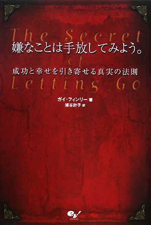 嫌なことは手放してみよう。 成功と幸せを引き寄せる真実の法則／ガイフィンリー【著】，浦谷計子【訳】_画像1