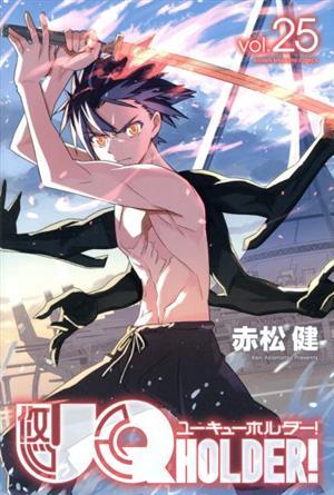 ＵＱ ＨＯＬＤＥＲ！(ｖｏｌ．２５) マガジンＫＣ／赤松健(著者)の画像1