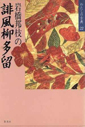 岩橋邦枝の誹風柳多留 わたしの古典２２／岩橋邦枝【著】_画像1