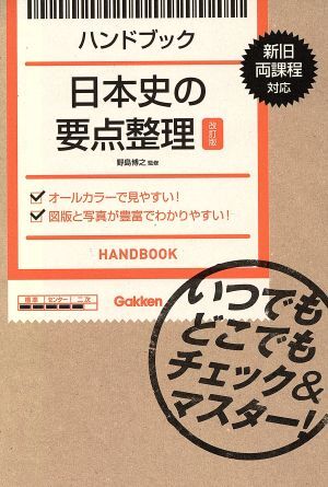 ハンドブック　日本史の要点整理　改訂版 いつでもどこでもチェック＆マスター！／野島博之_画像1