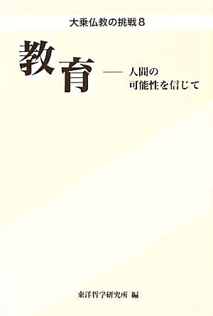 教育 人間の可能性を信じて 大乗仏教の挑戦８／東洋哲学研究所(編者)_画像1