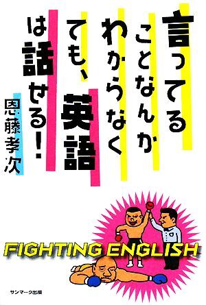 言ってることなんかわからなくても、英語は話せる！／恩藤孝次【著】_画像1