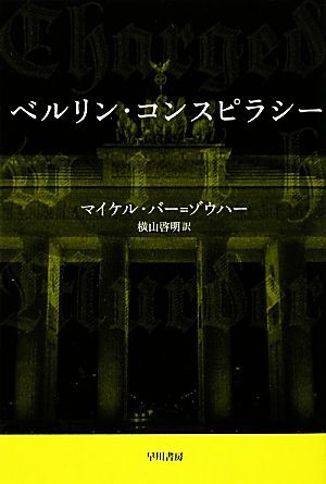 ベルリン・コンスピラシー ハヤカワ文庫ＮＶ／マイケルバー＝ゾウハー【著】，横山啓明【訳】_画像1