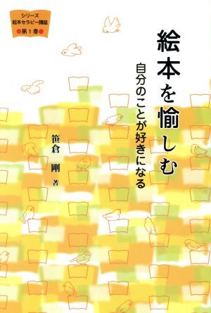 絵本を愉しむ 自分のことが好きになる シリーズ絵本セラピー講座第１巻／笹倉剛(著者)_画像1