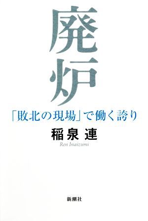 廃炉 「敗北の現場」で働く誇り／稲泉連(著者)_画像1