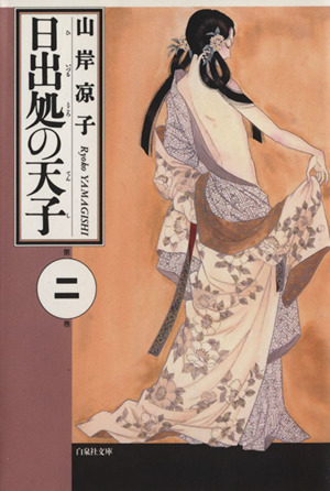 日出処の天子（文庫版）(２) 白泉社文庫／山岸凉子(著者)_画像1