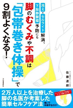 脚のむくみや不調は「包帯巻き体操」で９割よくなる！ 冷え・セルライト解消、下肢静脈瘤予防にも／佐藤達朗(著者)_画像1