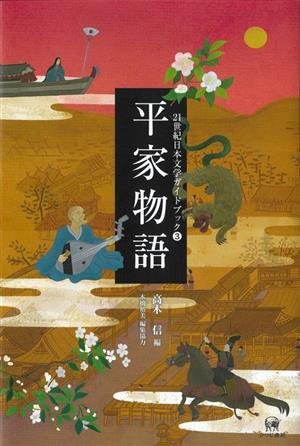 平家物語 ２１世紀日本文学ガイドブック／高木信(編者)_画像1