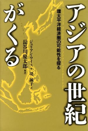 アジアの世紀がくる 環太平洋経済圏の可能性を探る／ジュリアンワイス【著】，堤誠子【訳】_画像1