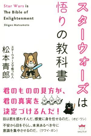 スターウォーズは悟りの教科書 君のものの見方が、君の真実を決定づけるんだ／松本青郎(著者)_画像1