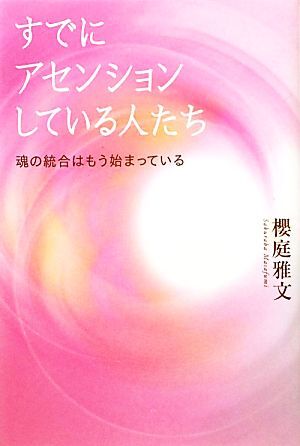 すでにアセンションしている人たち 魂の統合はもう始まっている／櫻庭雅文【著】_画像1