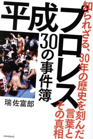 平成プロレス３０の事件簿 知られざる、３０の歴史を刻んだ言葉と、その真相／スタンダーズ_画像1