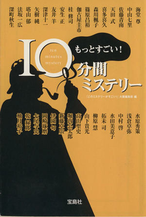 もっとすごい！１０分間ミステリー 宝島社文庫／『このミステリーがすごい！』大賞編集部【編】_画像1