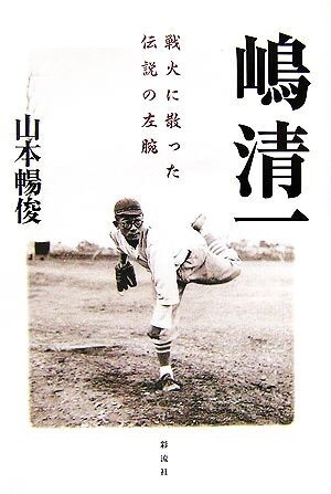 嶋清一 戦火に散った伝説の左腕／山本暢俊【著】_画像1