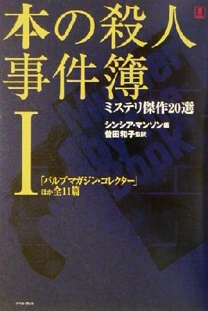 本の殺人事件簿(１) ミステリ傑作２０選／シンシアマンソン(編者),曽田和子(訳者)_画像1