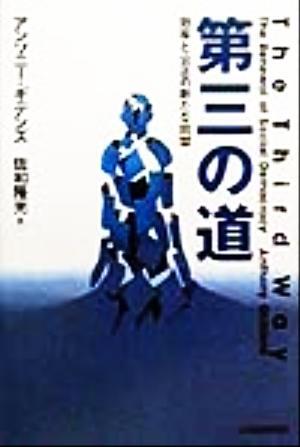 第三の道 効率と公正の新たな同盟／アンソニーギデンズ(著者),佐和隆光(訳者)_画像1