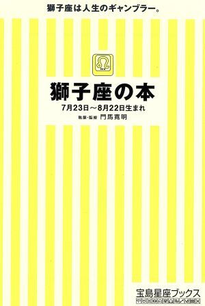 獅子座の本 宝島社文庫／門馬寛明_画像1