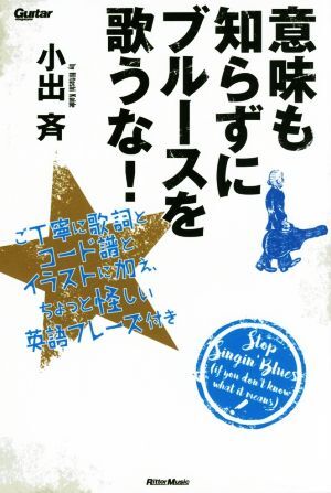 意味も知らずにブルースを歌うな！ ご丁寧に歌詞とコード譜とイラストに加え、ちょっと怪しい英語フレーズ付き Ｇｕｉｔａｒ　ｍａｇａｚｉ_画像1