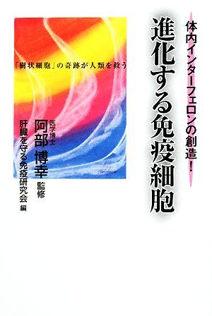 進化する免疫細胞 体内インターフェロンの創造！／阿部博幸【監修】，肝臓を守る免疫研究会【編】_画像1