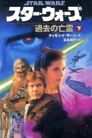 スター・ウォーズ　過去の亡霊(下巻) ソニー・マガジンズ文庫／ティモシイ・ザーン(著者),富永和子(訳者)_画像1