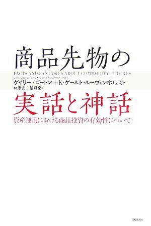 商品先物の実話と神話 資産運用における商品投資の有効性について／ゲイリーゴートン，Ｋ．ゲールトルーヴェンホルスト【著】，林康史，望_画像1