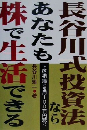 長谷川式投資法ならあなたも株で生活できる 下落相場でも月１００万円稼ぐ／長谷川雅一(著者)_画像1