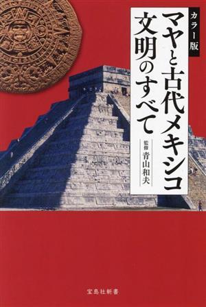 マヤと古代メキシコ文明のすべて　カラー版 宝島社新書６８４／青山和夫(監修)_画像1