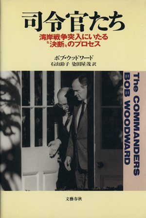 司令官たち 湾岸戦争突入にいたる“決断”のプロセス／ボブウッドワード【著】，石山鈴子，染田屋茂【訳】_画像1