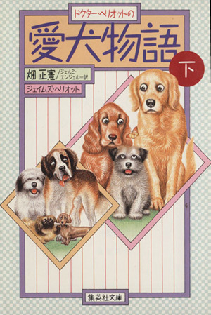 愛犬物語(下) 集英社文庫／ジェイムズヘリオット【著】，畑正憲，ジェルミエンジェル【訳】_画像1