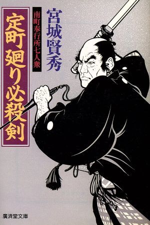 定町廻り必殺剣 南町奉行所七人衆 廣済堂文庫４４８／宮城賢秀(著者)_画像1