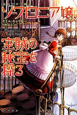 ソフロニア嬢、空賊の秘宝を探る 英国空中学園譚 ハヤカワ文庫ＦＴ／ゲイルキャリガー【著】，川野靖子【訳】_画像1