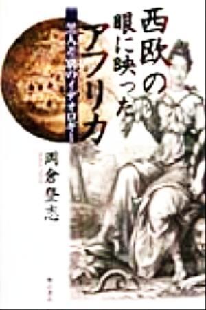 西欧の眼に映ったアフリカ 黒人差別のイデオロギー／岡倉登志(著者)_画像1