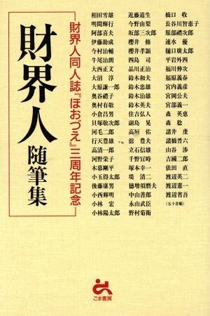 財界人随筆集 財界人同人誌『ほおづえ』三周年記念／ビジネス・経済_画像1