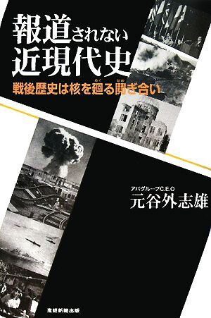 報道されない近現代史 戦後歴史は核を廻る鬩ぎ合い／元谷外志雄【著】_画像1