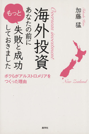 海外投資　あなたの前にもっと失敗と成功しておきました ボクらがアルストロメリアをつくった理由／加藤猛(著者)_画像1