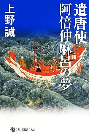 遣唐使　阿倍仲麻呂の夢 角川選書５３０／上野誠【著】_画像1