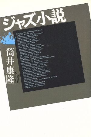 ジャズ小説／筒井康隆(著者)_画像1