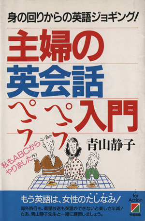 主婦の英会話ペラペラ入門 身の回りからの英語ジョギング！／青山静子【著】_画像1