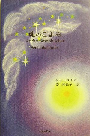 【新訳】魂のこよみ　　／ルドルフ・シュタイナー(著者),秦理絵子(訳者)_画像1