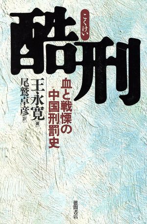 酷刑 血と戦慄の中国刑罰史／王永寛(著者),尾鷲卓彦(訳者)_画像1