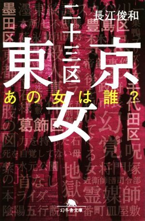 東京二十三区女　あの女は誰？ 幻冬舎文庫／長江俊和(著者)_画像1