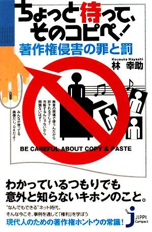 ちょっと待って、そのコピペ！著作権侵害の罪と罰 じっぴコンパクト新書／林幸助【著】_画像1