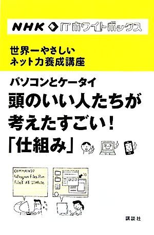 パソコンとケータイ　頭のいい人たちが考えたすごい！「仕組み」 世界一やさしいネット力養成講座／ＮＨＫ「ＩＴホワイトボックス」プロジ_画像1