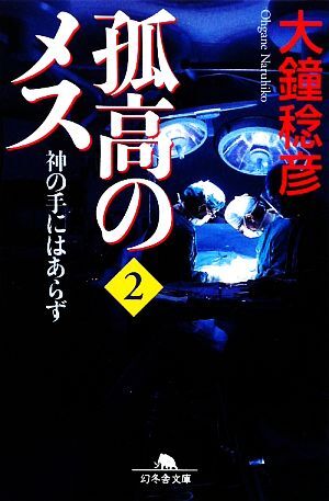 孤高のメス 神の手にはあらず(第２巻) 幻冬舎文庫／大鐘稔彦【著】の画像1