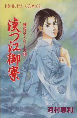 淡つ江御寮 時代ロマンシリーズ　１４ プリンセスＣ１４／河村恵利(著者)_画像1