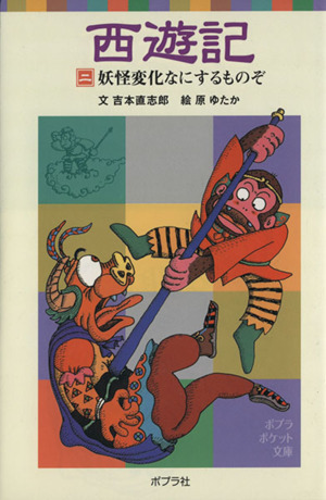 西遊記(二) 妖怪変化なにするものぞ ポプラポケット文庫／吉本直志郎(著者),原ゆたか(その他)_画像1