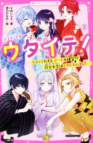 ウタイテ！(３) ウタイテたちと、デートの練習！？花火大会はドキドキの連続 野いちごジュニア文庫／＊あいら＊(著者)_画像1