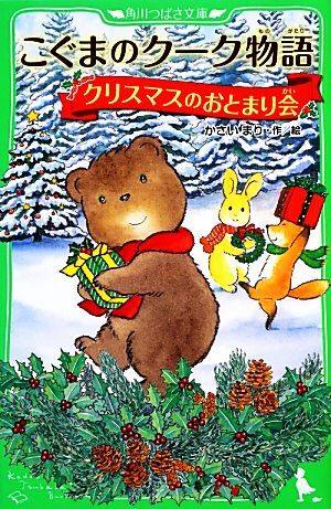 こぐまのクーク物語　クリスマスのおとまり会 角川つばさ文庫／かさいまり【作・絵】_画像1