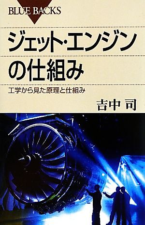 ジェット・エンジンの仕組み 工学から見た原理と仕組み ブルーバックス／吉中司【著】_画像1